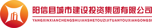 陽信縣城市建設(shè)投資集團有限公司_官方網(wǎng)站